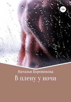 В плену у ночи