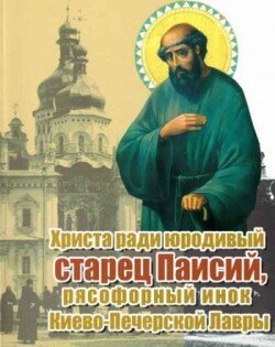 Христа ради юродивый старец Паисий, рясофорный инок Киево-Печерской Лавры