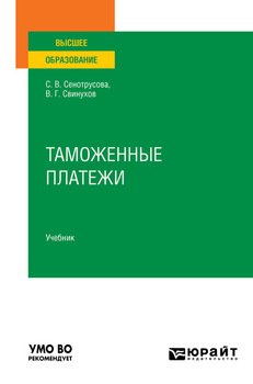Таможенные платежи. Учебник для вузов
