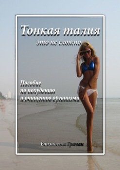 Тонкая талия – это не сложно. Пособие по похудению и очищению организма