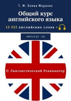 Общий курс английского языка. Часть 6 . 13 552 английских слова + © Лингвистический Реаниматор