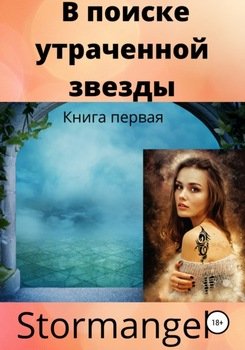 В поиске утраченной звезды