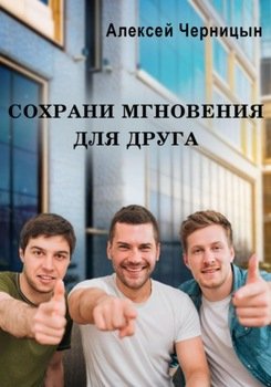 Сохрани мгновения для друга