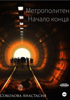 Метрополитен: начало конца