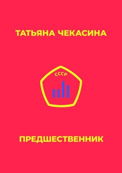 Предшественник