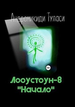 Лооустоун-8. «Начало»