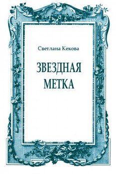 Звездная метка