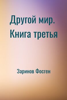 Другой мир. Книга третья