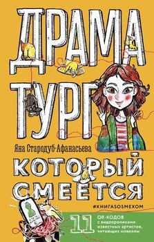 Драматург, который смеётся. КнигаSOSмехом