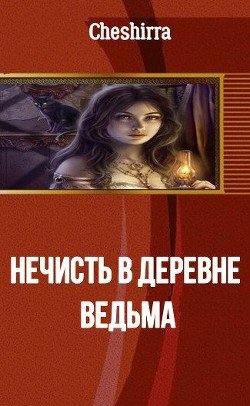 Нечисть в деревне. Ведьма