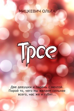 Трое