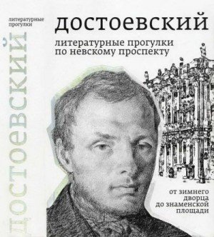 Достоевский. Литературные прогулки по Невскому проспекту. От Зимнего дворца до Знаменской площади