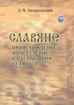 Славяне: происхождение и расселение на территории Беларуси