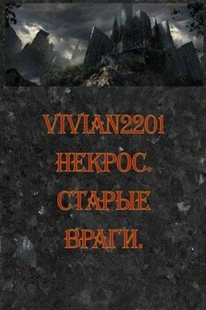 Некрос. Старые враги.