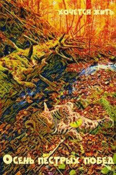 Осень пёстрых побед