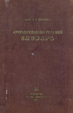 Луораветланско-русский словарь