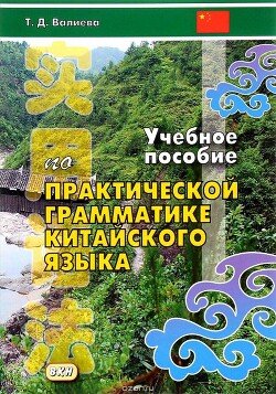 Учебное пособие по практической грамматике современного китайского языка