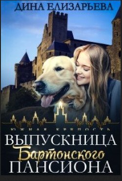 Выпускница Бартонского пансиона