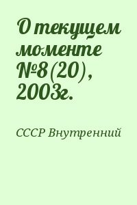 О текущем моменте №8, 2003г.