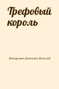 Трефовый король