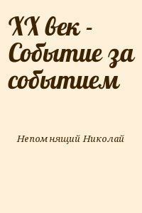 XX век - Событие за событием