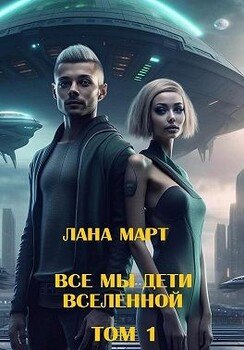 Все мы дети вселенной. Том 1