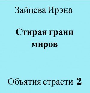 Стирая грани миров