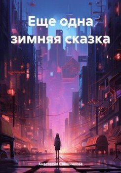 Еще одна зимняя сказка