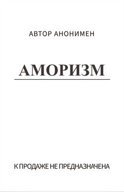 Аморизм