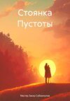 Стоянка Пустоты
