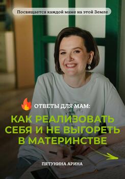 Ответы для мам: Как реализовать себя и не выгореть в материнстве