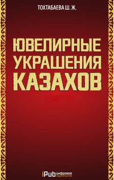 Ювелирные украшения казахов. Часть 1