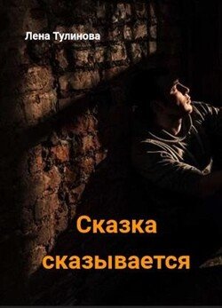 Сказка Сказывается