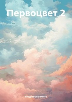 Первоцвет 2
