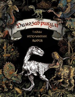 Динозаврикум. Тайны исполинских ящеров