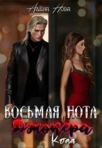 Восьмая нота Джокера. Кода