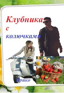 Клубника с колючками