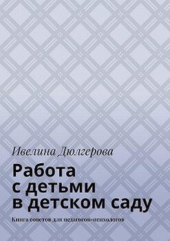 Работа с детьми в детском саду. Книга советов для педагогов-психологов