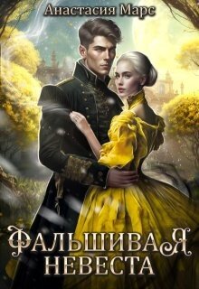 Фальшивая жена
