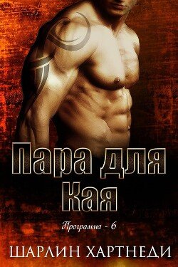 Пара для Кая 