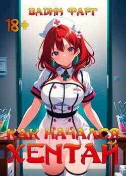 Как начался хентай 18+
