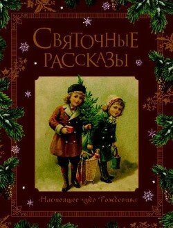 Святочные рассказы. Настоящее чудо Рождества