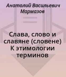 Слава, слово и славяне К этимологии терминов