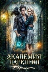 Взаперти