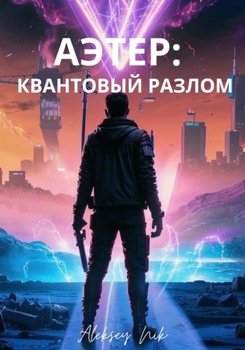 Аэтер: квантовый разлом