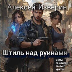 Штиль над руинами