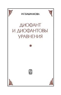 Фиофант и диофантовы уравнения