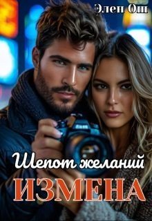 Измена. Шепот желаний