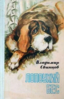 Лопоухий бес