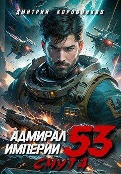 Адмирал Империи 53